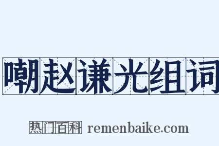 嘲赵谦光组词是什么意思的图片